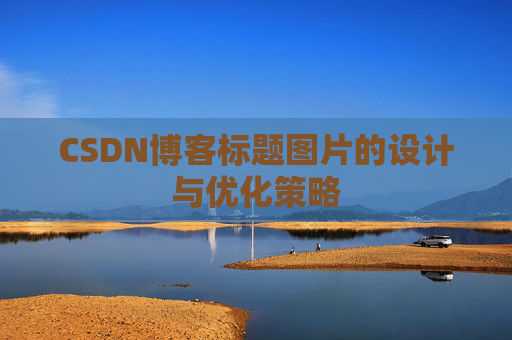 CSDN博客标题图片的设计与优化策略