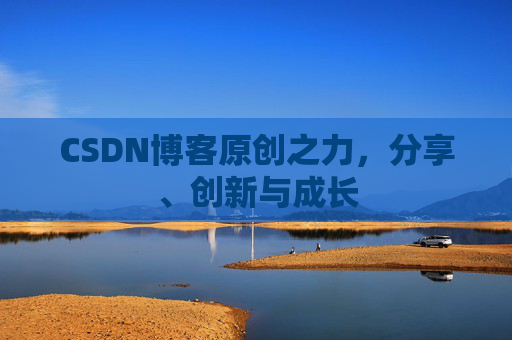 CSDN博客原创之力，分享、创新与成长