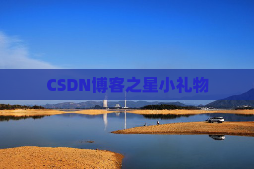 CSDN博客之星小礼物