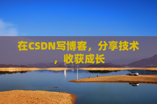 在CSDN写博客，分享技术，收获成长