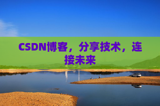 CSDN博客，分享技术，连接未来